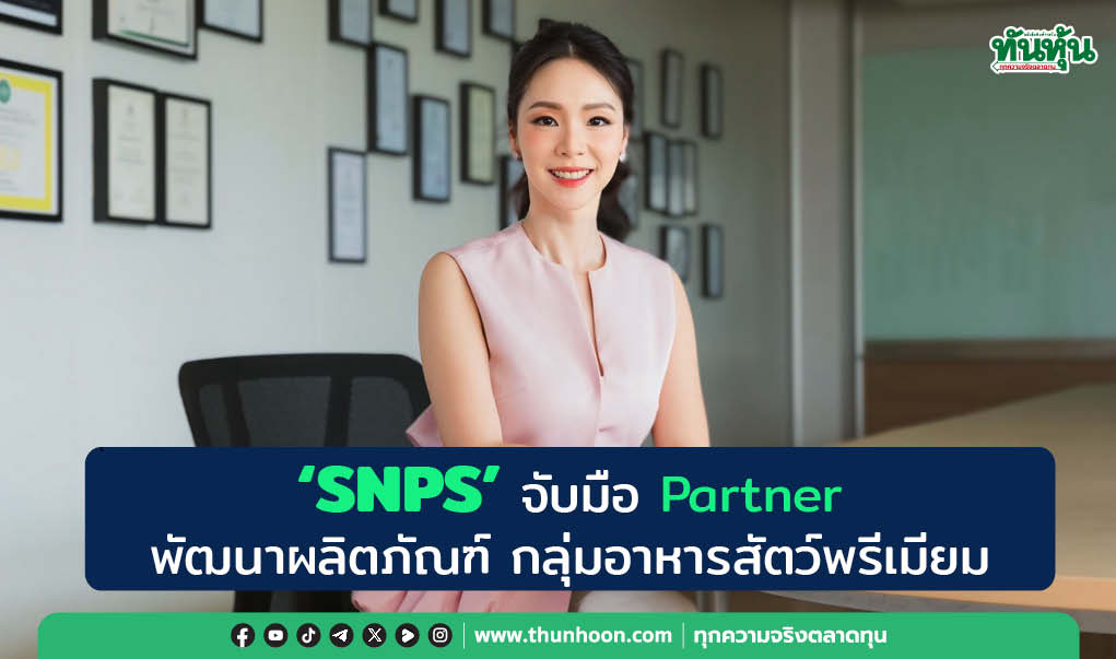 "SNPS" จับมือ Partner  พัฒนาผลิตภัณฑ์ กลุ่มอาหารสัตว์พรีเมียม